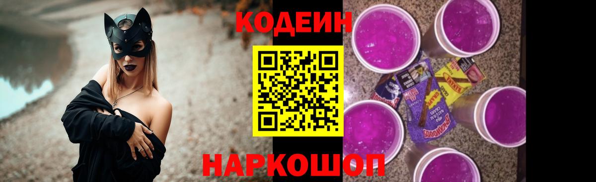 Кодеин Purple Drank Калининград